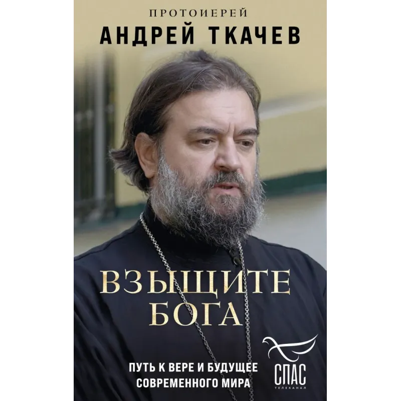 Взыщите Бога. Путь к вере и будущее современного мира