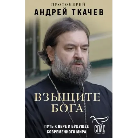 Взыщите Бога. Путь к вере и будущее современного мира