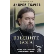 Взыщите Бога. Путь к вере и будущее современного мира