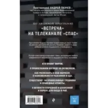 Взыщите Бога. Путь к вере и будущее современного мира