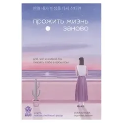 Прожить жизнь заново. Все, что я хотела бы сказать себе в прошлом