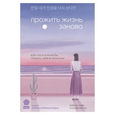 Прожить жизнь заново. Все, что я хотела бы сказать себе в прошлом