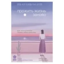 Прожить жизнь заново. Все, что я хотела бы сказать себе в прошлом