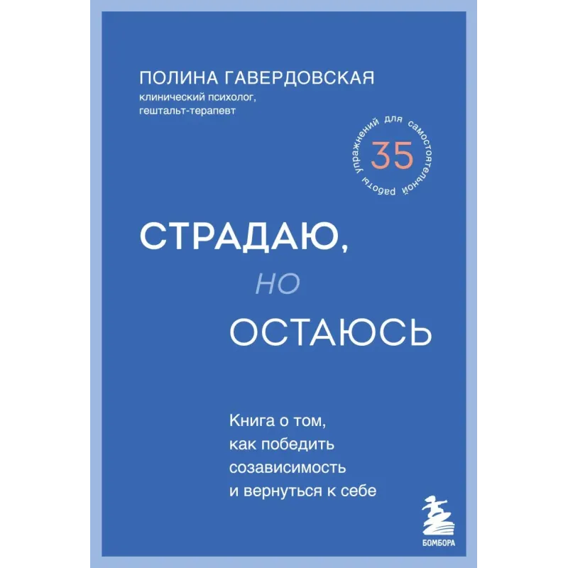 Страдаю, но остаюсь. Книга о том, как победить созависимость и вернуться к себе