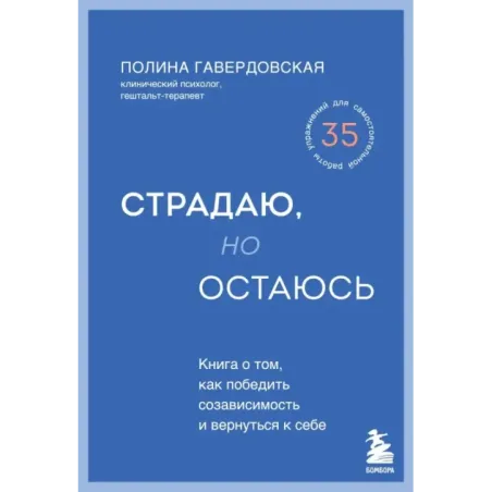 Страдаю, но остаюсь. Книга о том, как победить созависимость и вернуться к себе