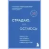Страдаю, но остаюсь. Книга о том, как победить созависимость и вернуться к себе