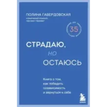 Страдаю, но остаюсь. Книга о том, как победить созависимость и вернуться к себе