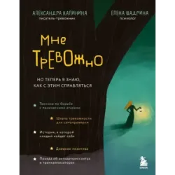 Мне тревожно. Но теперь я знаю, как с этим справляться