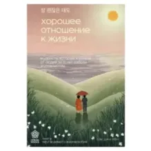 Хорошее отношение к жизни. Мудрость, которую я узнала от людей за 15 лет работы журналистом