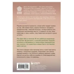 Хорошее отношение к жизни. Мудрость, которую я узнала от людей за 15 лет работы журналистом