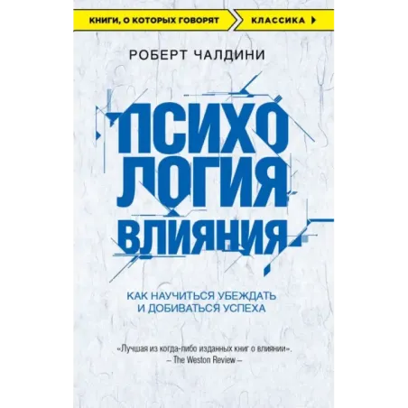 Психология влияния. Как научиться убеждать и добиваться успеха
