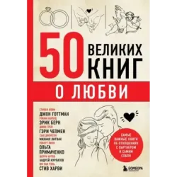 50 великих книг о любви. Самые важные книги об отношениях с партнером и самим собой