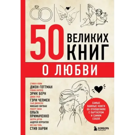 50 великих книг о любви. Самые важные книги об отношениях с партнером и самим собой