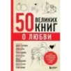 50 великих книг о любви. Самые важные книги об отношениях с партнером и самим собой