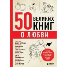 50 великих книг о любви. Самые важные книги об отношениях с партнером и самим собой