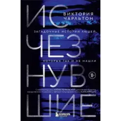 Исчезнувшие. Загадочные истории людей, которых так и не нашли