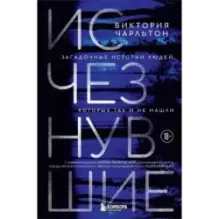 Исчезнувшие. Загадочные истории людей, которых так и не нашли