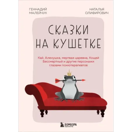 Сказки на кушетке. Кай, Аленушка, Мертвая Царевна, Кощей Бессмертный и другие персонажи глазами психотерапевтов