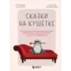 Сказки на кушетке. Кай, Аленушка, Мертвая Царевна, Кощей Бессмертный и другие персонажи глазами психотерапевтов
