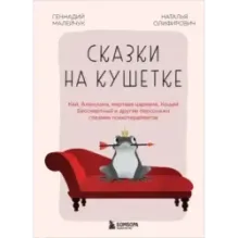 Сказки на кушетке. Кай, Аленушка, Мертвая Царевна, Кощей Бессмертный и другие персонажи глазами психотерапевтов