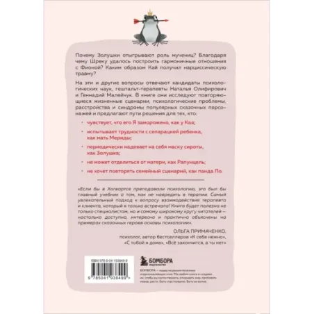 Сказки на кушетке. Кай, Аленушка, Мертвая Царевна, Кощей Бессмертный и другие персонажи глазами психотерапевтов