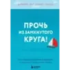 Прочь из замкнутого круга! Как оставить проблемы в прошлом и впустить в свою жизнь счастье