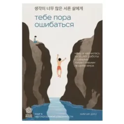 Тебе пора ошибаться. Чему я научилась за 25 лет работы с самыми талантливыми людьми мира