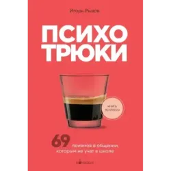 Психотрюки. 69 приемов в общении, которым не учат в школе
