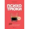 Психотрюки. 69 приемов в общении, которым не учат в школе