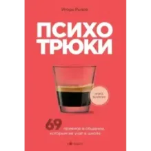 Психотрюки. 69 приемов в общении, которым не учат в школе