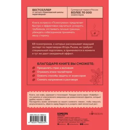 Психотрюки. 69 приемов в общении, которым не учат в школе