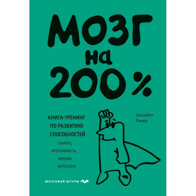 Мозг на 200%. Книга-тренинг по развитию способностей. Память, креативность, эмоции, интеллект