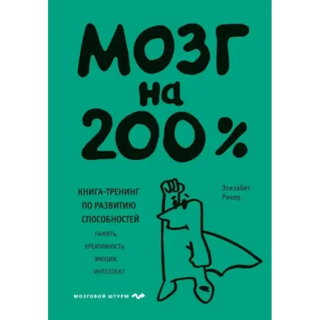 Мозг на 200%. Книга-тренинг по развитию способностей. Память, креативность, эмоции, интеллект
