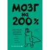 Мозг на 200%. Книга-тренинг по развитию способностей. Память, креативность, эмоции, интеллект