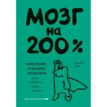 Мозг на 200%. Книга-тренинг по развитию способностей. Память, креативность, эмоции, интеллект