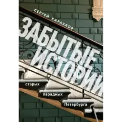 Забытые истории старых парадных Петербурга