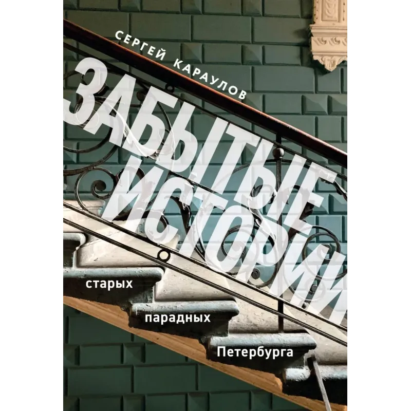 Забытые истории старых парадных Петербурга