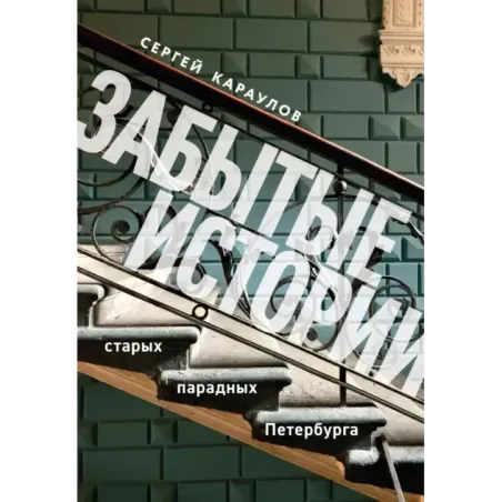 Забытые истории старых парадных Петербурга