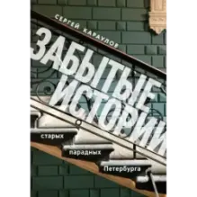 Забытые истории старых парадных Петербурга