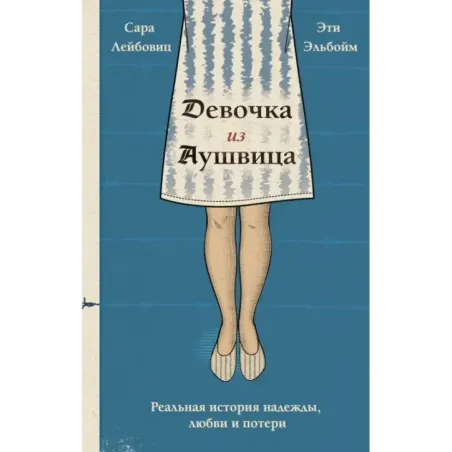 Девочка из Аушвица. Реальная история надежды, любви и потери