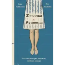 Девочка из Аушвица. Реальная история надежды, любви и потери