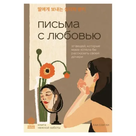 Письма с любовью. 37 вещей, которые мама хотела бы рассказать своей дочери
