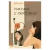 Письма с любовью. 37 вещей, которые мама хотела бы рассказать своей дочери