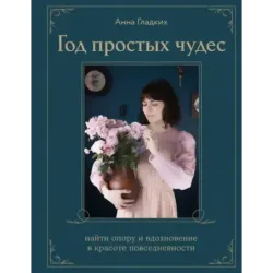 Год простых чудес. Найти опору и вдохновение в красоте повседневности (авторские стикеры внутри)