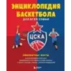 Энциклопедия баскетбола для всей семьи от баскетбольного клуба ЦСКА