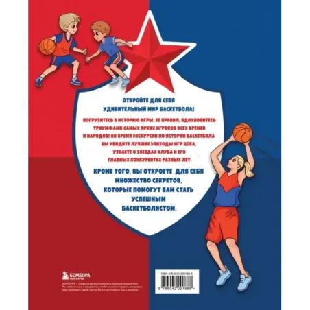 Энциклопедия баскетбола для всей семьи от баскетбольного клуба ЦСКА