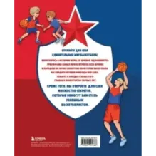 Энциклопедия баскетбола для всей семьи от баскетбольного клуба ЦСКА