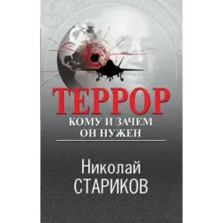 Террор. Кому и зачем он нужен