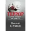 Террор. Кому и зачем он нужен