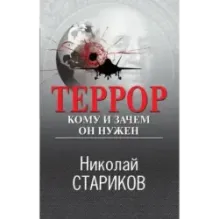 Террор. Кому и зачем он нужен
